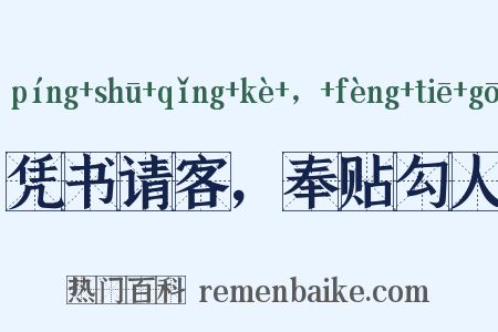 凭书请客，奉贴勾人是什么意思的图片